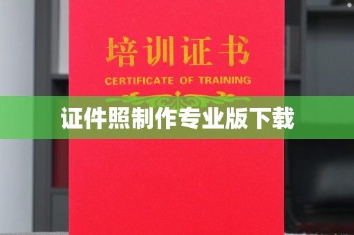 广宗证件照制作专业版下载