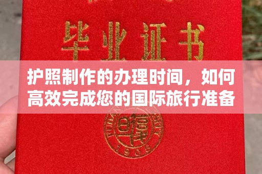 潜山护照制作的办理时间，如何高效完成您的国际旅行准备